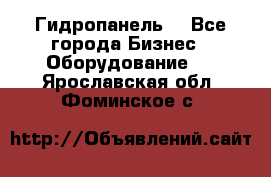 Гидропанель. - Все города Бизнес » Оборудование   . Ярославская обл.,Фоминское с.